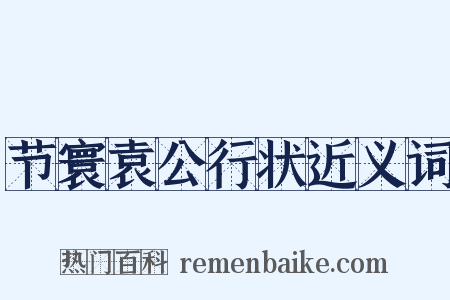 节寰袁公行状近义词是什么意思的图片